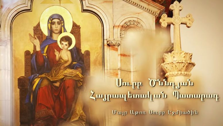 Ս. Ծննդյան Հայրապետական պատարագ Ս. Էջմիածնի Մայր Տաճարում