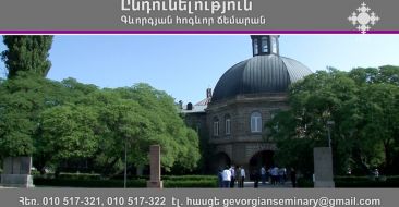 Մայր Աթոռի Գևորգյան հոգևոր ճեմարանը հայտարարում է 2026-2027 ուսումնական տարվա ընդունելություն